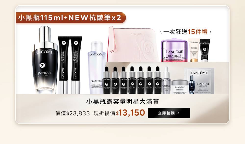 小黑瓶115ml+NEW抗皺筆x2，送15件禮，現折後13,150元