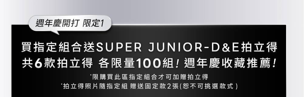 週年慶開打 限定1 買指定組合送SUPER JUNIOR-D&E拍立得 共6款拍立得 各限量100組!週年慶收藏推薦!