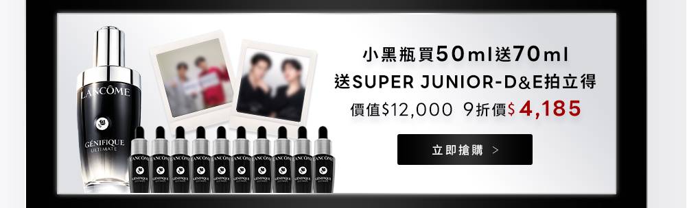 立即搶購_小黑瓶買50ml送70ml 送SUPER JUNIOR-D&E拍立得 價值$12,000 9折價$4,185