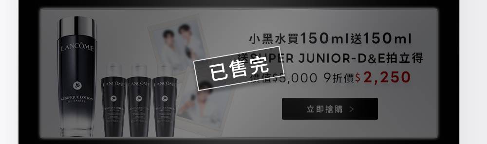 立即搶購_小黑水買150ml送150ml 送SUPER JUNIOR-D&E拍立得 價值$5,000 9折價$2,250