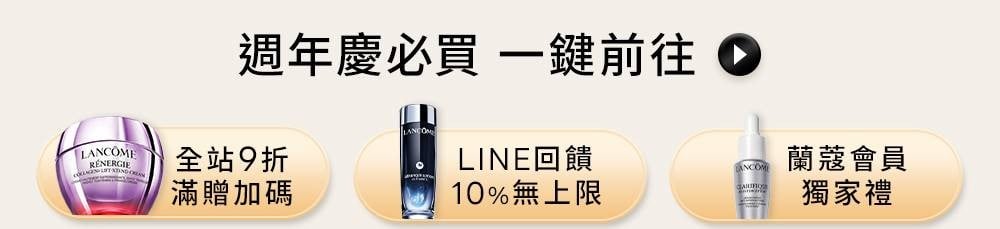 預購會必買 一鍵前往 全站9折滿額加碼贈、LINE回饋最高10%、蘭蔻會員獨家禮