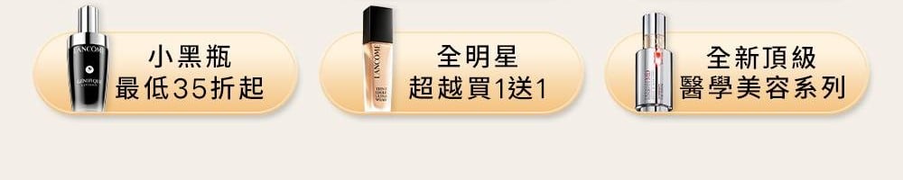 預購會必買 一鍵前往 小黑瓶補充瓶每日限量組、預購會限定組、全新頂級醫學美容系列
