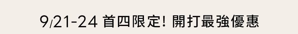 9/21-24首四限定!開打最強優惠