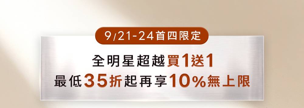 9/21-24首四限定! 全明星超越買1送1 最低35折起再享10%無上限