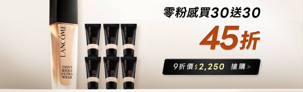 9/21開搶_零粉感買30送30 45折 9折價$2,250