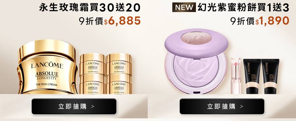 永生玫瑰霜買30送20 9折後6,885元；幻光紫蜜粉餅買1送3 9折後1,890元