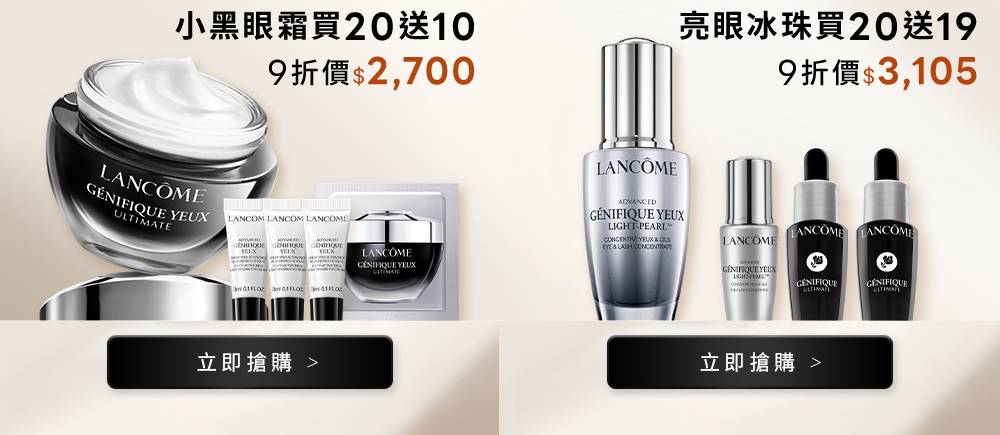 小黑眼霜買20送10 9折後2,700元；亮眼冰珠買20送19 9折後3,105元
