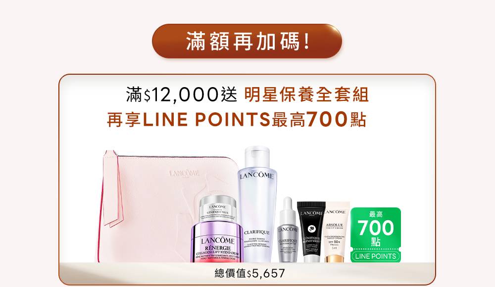滿額再加碼：滿12,000元送頂級保養時尚組，再享LINE POINTS最高700點，滿額贈不累贈