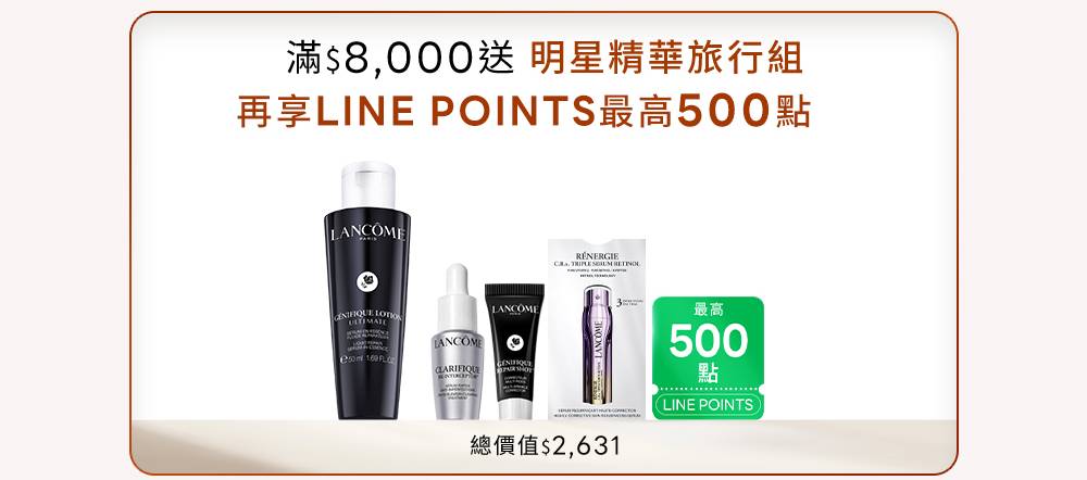 滿額再加碼：滿8,000元送明星精華旅行組 再享LINE POINTS最高800點