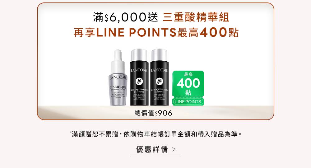 滿額再加碼：滿6,000元送三重酸精華組 再享LINE POINTS最高400點
