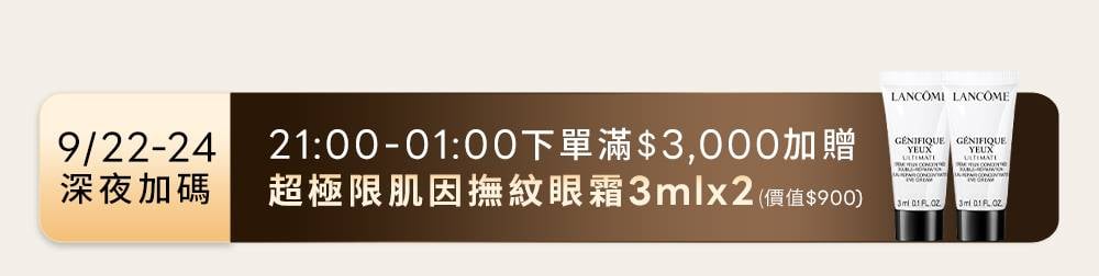 9/21深夜加碼 00:00-02:00下單滿$3,000加贈超極光淨亮淡斑激萃7mlx2(價值$2,036)