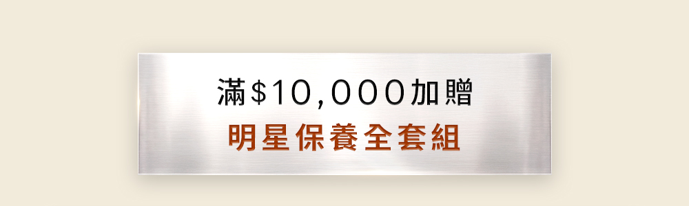 滿10000加贈明星保養全套組