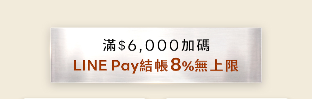 滿6000加碼LINE Pay結帳8%無上限