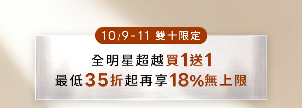 雙十全明星超越買1送1