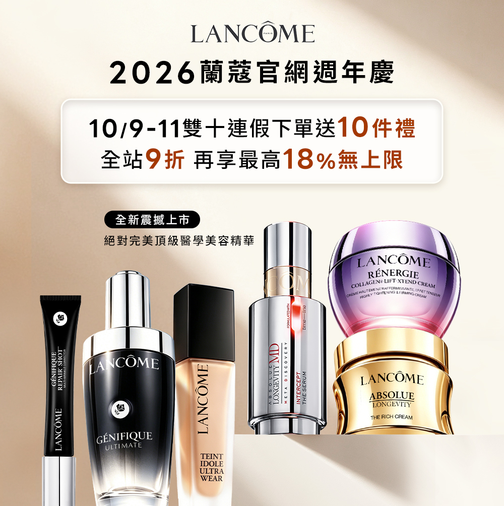 2026蘭蔻官網週年慶10月9至11日雙十連假優惠