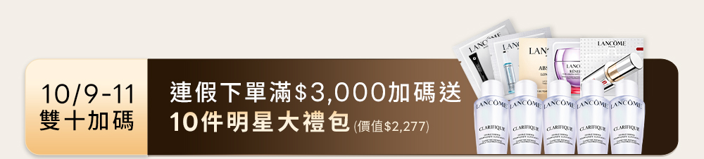 雙十連假下單滿3000加碼送10件明星大禮包