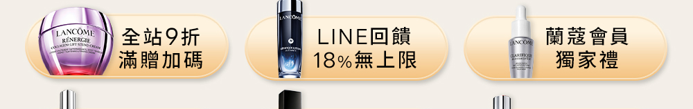 全站9折、LINE回饋18%無上限、蘭蔻會員獨家禮