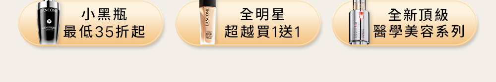 小黑瓶、全明星買1送1、全新頂級醫學美容系列