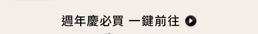 週年慶必買一鍵前往