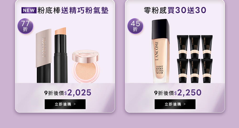 粉底棒與零粉感粉底特惠組