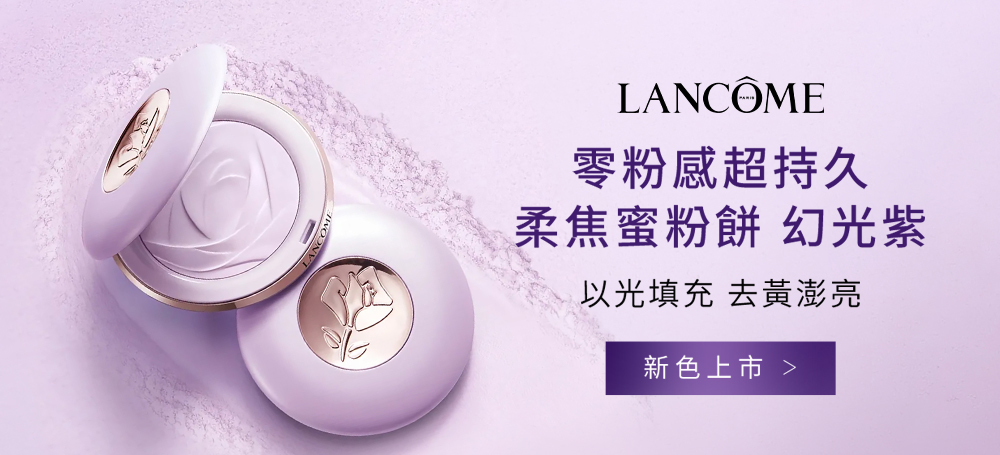 幻光紫柔焦蜜粉餅新品上市