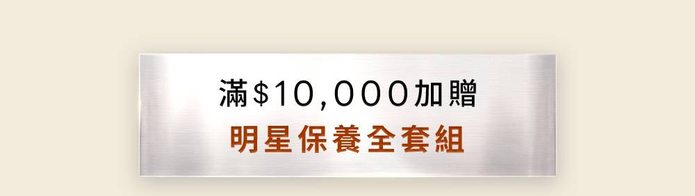 滿10000加贈明星保養全套組