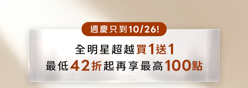 官網週年慶限定全明星超越買1送1