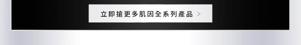 立即搶更多肌因全系列產品