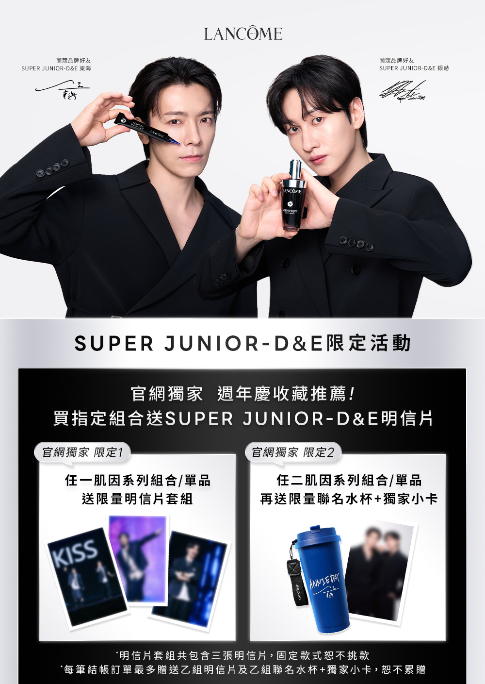 SUPER JUNIOR-D&E蘭蔻限定活動