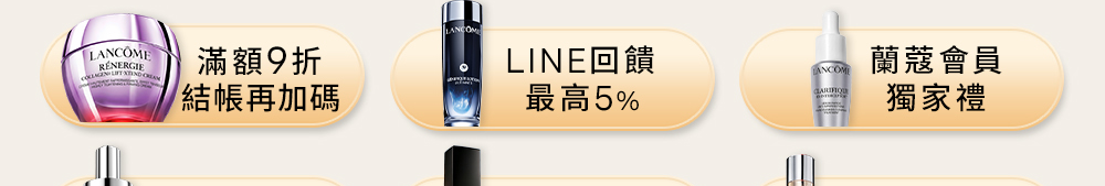 滿額9折、LINE回饋最高5%、蘭蔻會員獨家禮