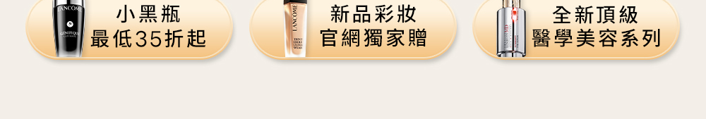 小黑瓶最低35折、新品彩妝官網獨家贈、全新頂級醫學美容系列