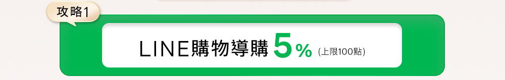 10月22至26日LINE購物導購最高5%回饋
