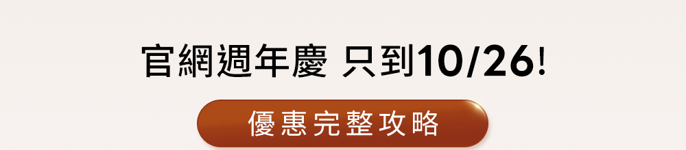 官網週年慶只到10月26日優惠完整攻略