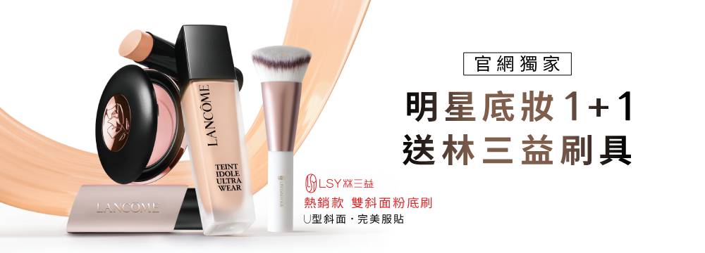 明星底妝1+1 送林三益刷具