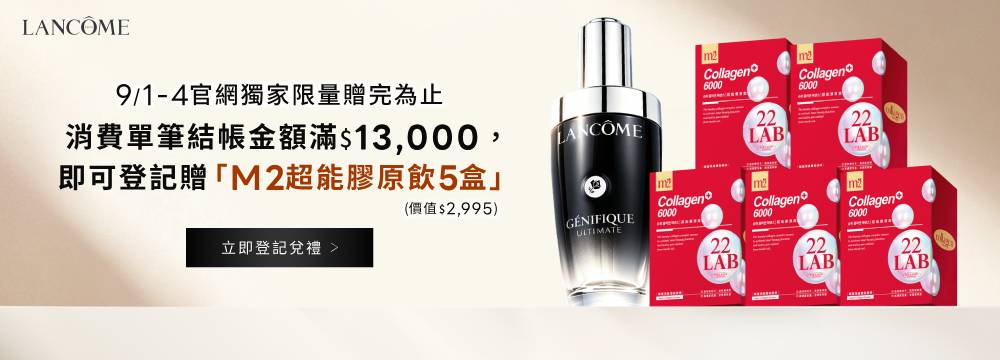 消費單筆結帳金額滿$13,000,即可登記贈M2超能膠原飲5盒
