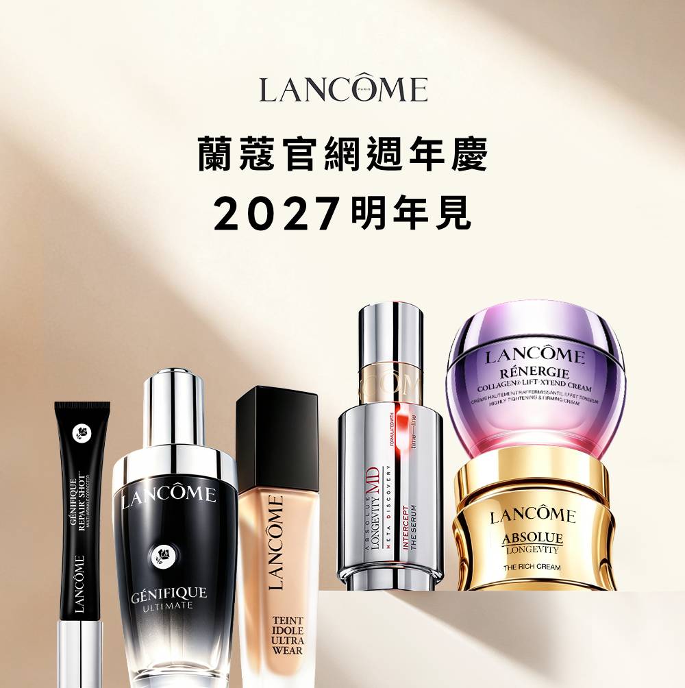 蘭蔻周年慶2027明年見