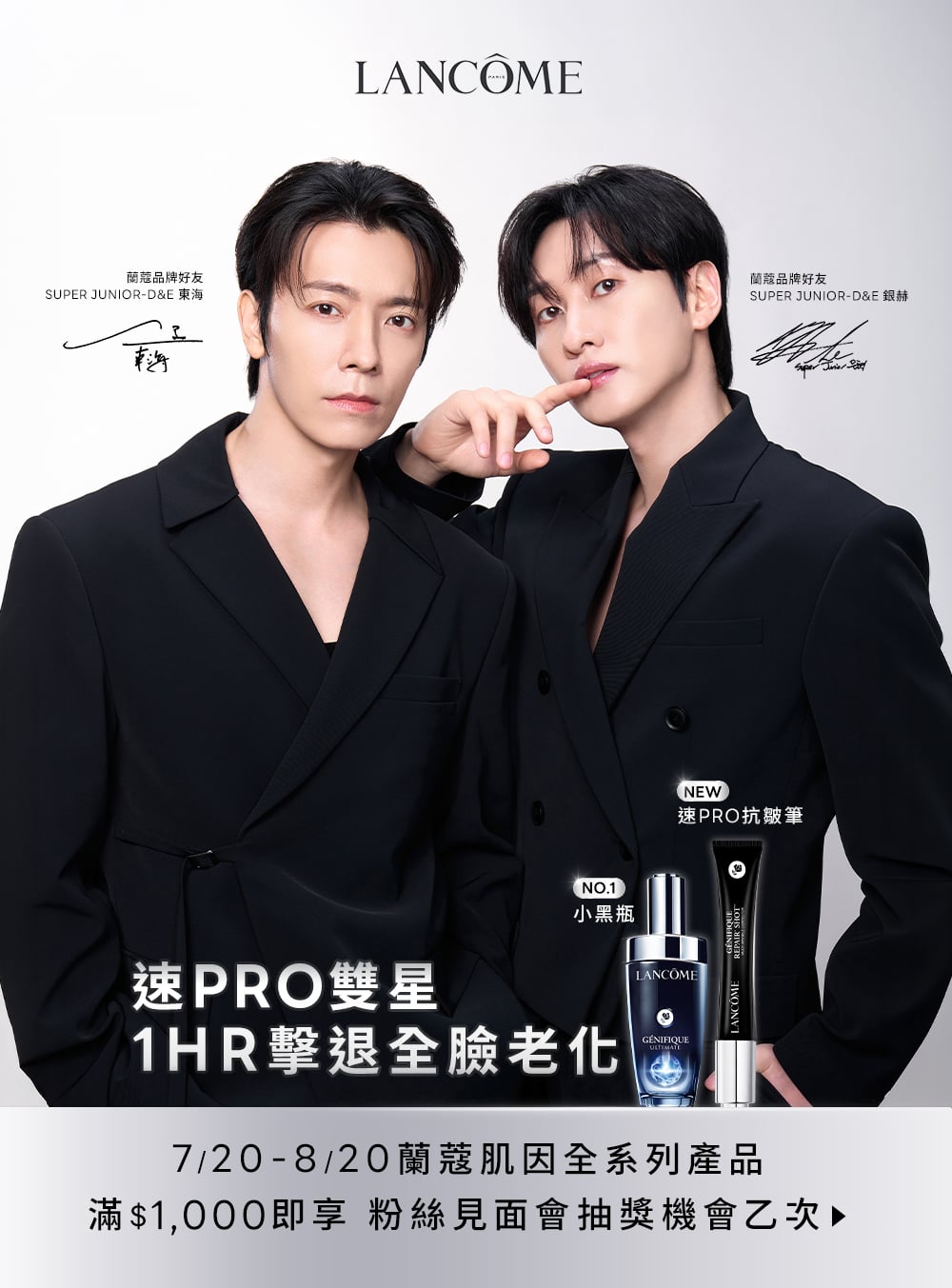 蘭蔻品牌好友SUPER JUNIOR-D&E銀赫東海