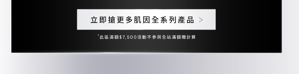 立即搶更多肌因全系列產品