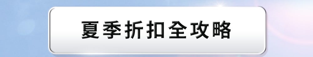 夏季折扣全攻略