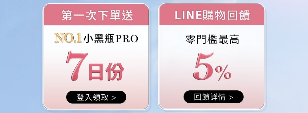 第一次下單送小黑瓶PRO七日份 LINE購物回饋最高5%