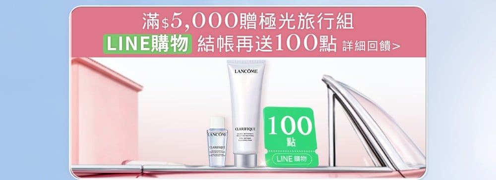 滿5000贈極光旅行組 LINE購物滿5000再贈100點