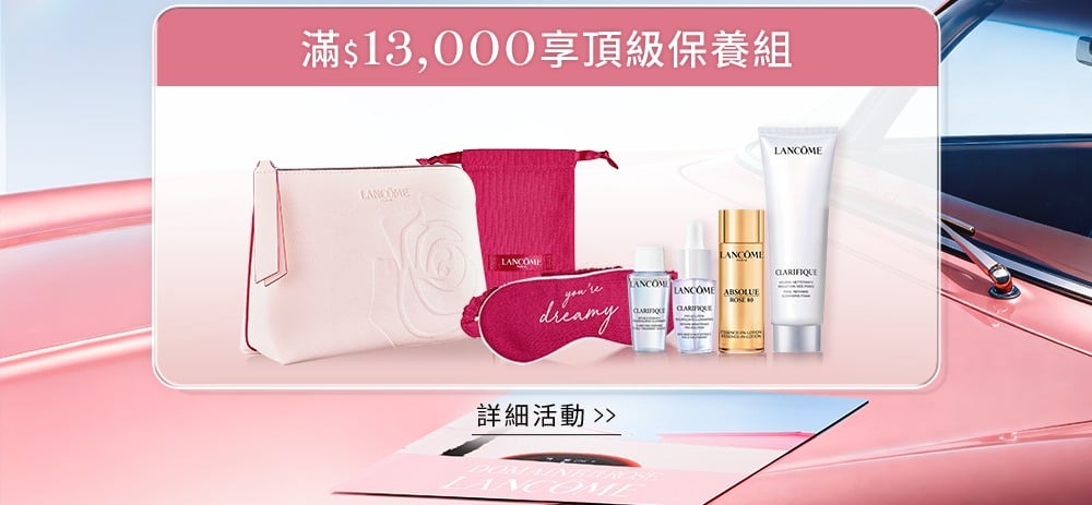 滿13000享頂級保養組