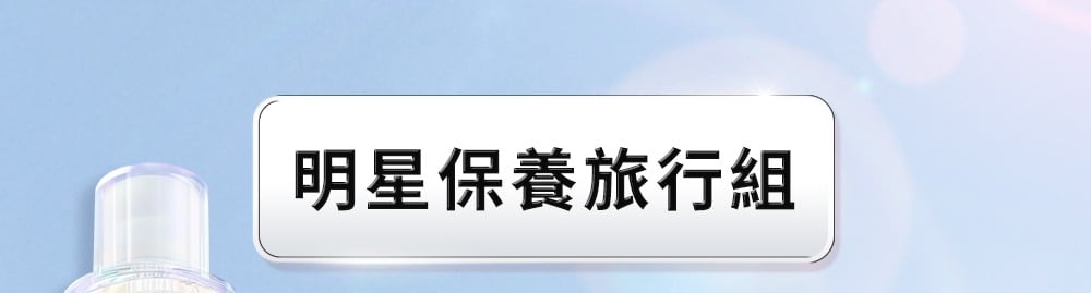 明星保養旅行組