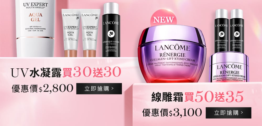 UV水凝露買30送30 絕對霜買50送35