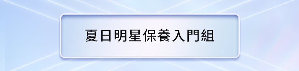 明星入門組結帳享95折