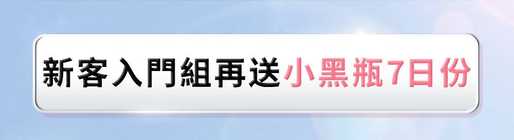 新客入門組再送小黑瓶7日份