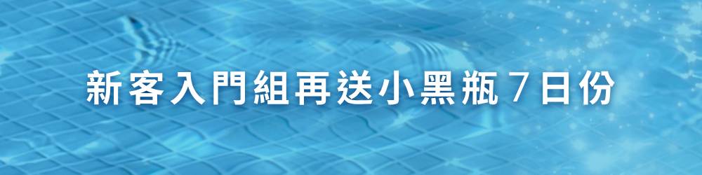新客入門組再送小黑瓶7日份