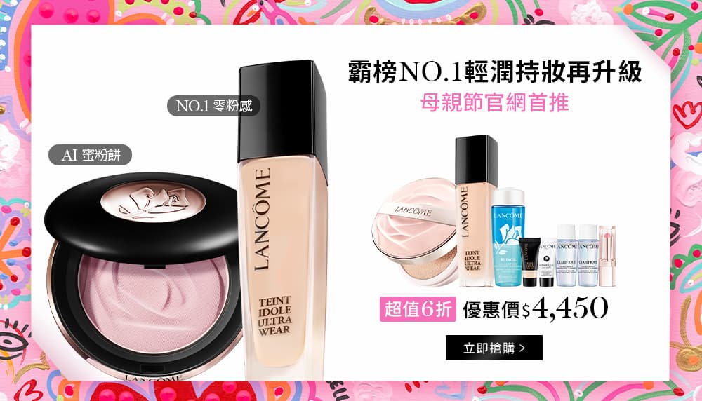 霸榜NO.1輕潤持妝再升級 母親節官網首推
