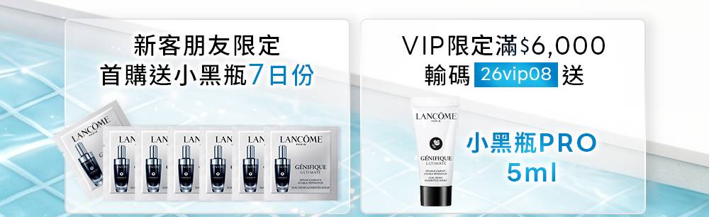 首購送小黑瓶七日份 VIP滿6000輸碼贈小黑瓶Pro 5ml