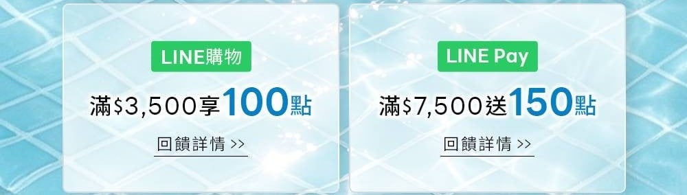 LINE購物滿3500享100點 LINE Pay滿7500送150點